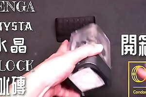 [達人開箱 ][CR情人]日本TENGA crysta 水晶-Block 冰磚 內構作動展示